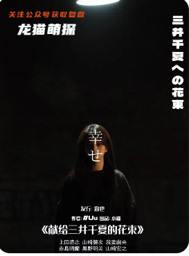 献给三井千夏的花束剧本杀复盘