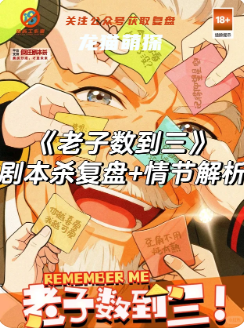 老子数到三剧本杀复盘
