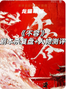 《不容》剧本杀复盘教程：真相结局/角色阵营/任务解析