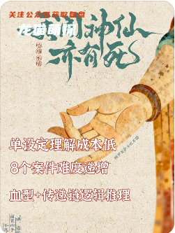 我闻神仙亦有死剧本杀复盘