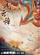 《凤云辞》剧本杀复盘教程：线索任务/CP阵营/真相复盘