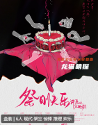 《祭日快乐·许愿岭在逃寿星》剧本杀复盘攻略：机制玩法/结局解析/新手测评