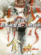 《贪欢》剧本杀复盘：机制解析/阵营博弈/真相揭秘