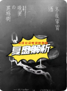 《莫格街的晚宴》剧本杀复盘攻略：法餐凶案密室迷局主厨真凶