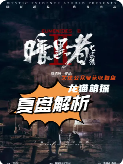 暗黑者七宗欲剧本杀复盘