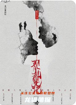 观仙笔记剧本杀复盘