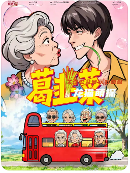 葛韭菜剧本杀复盘