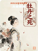 《牡丹之死》百变大侦探答案揭秘：真相结局/线索任务/流程测评