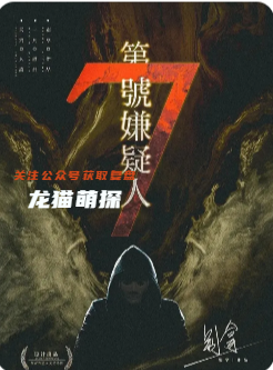 第7号嫌疑人剧本杀复盘