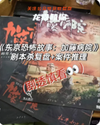 《东京恐怖故事加藤病院》剧本杀复盘教程：线索详解恐怖机制真相结局