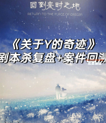 《关于Y的奇迹》剧本杀复盘教程：线索解析真相结局玩法技巧