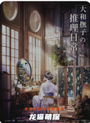 《大和抚子的推理日常》剧本杀复盘教程：日式本格/细节解读/动机分析