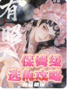 《有昭》剧本杀复盘攻略：宫闱谜案/阵营博弈/真相复盘