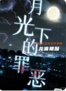 《月光下的罪恶》剧本杀复盘教程：线索详解反转结局玩法技巧