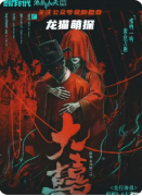 《祝福2大喜》剧本杀复盘教程：流程线索真相任务角色测评