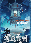 《雾逝霞明》剧本杀复盘教程：线索任务/机制解析/真相复盘