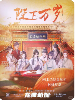 《陛下万岁》剧本杀