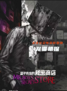 剧本杀《盒子先生的秘密商店》复盘攻略：线索流程/机制玩法/真相结局