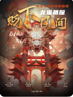 《新贬下凡间》剧本杀