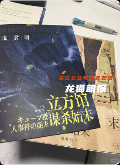 《立方馆谋杀始末》剧本杀