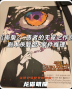 《撕裂2愚者的无冕之作》剧本杀复盘：愚者博弈/艺术诡计/无冕真相