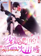 剧本杀《少奶奶的第99次出逃》复盘攻略：欢乐机制/出逃路线/真凶揭秘