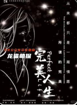 《完美人生》剧本杀