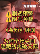 《金粉》剧本杀复盘解析：情感沉浸+民国抉择+CP互动