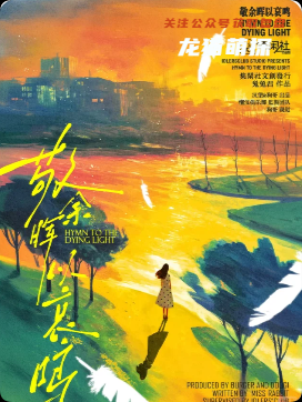 《敬余晖以哀鸣》剧本杀