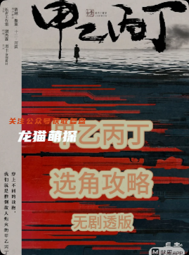 《甲乙丙丁》剧本杀