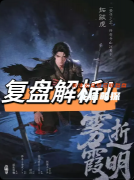 《雾逝霞明》剧本杀复盘解析：古风还原+情感抉择+真相结局