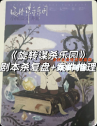 《旋转谋杀乐园》复盘解析：欢乐机制+空间诡计+阵营对抗