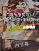 《漓川怪谈簿》剧本杀复盘解析与深度测评：奇幻怪谈下的硬核推理