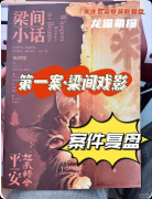 《梁间小话》剧本杀复盘解析：古风情感+故事还原+真相结局
