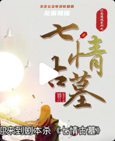 七情古墓剧本杀复盘
