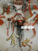 《贪欢》剧本杀复盘教程：情感抉择线索解析真相结局揭秘