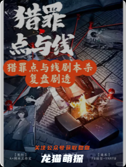 《猎罪点与线》剧本杀