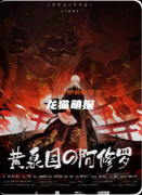 《黄泉国的阿修罗》剧本杀复盘教程：线索解析阵营机制/真相结局揭秘