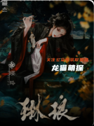 《琳琅》剧本杀复盘教程：线索答案/角色任务/真相结局揭秘