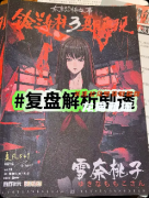 《铃兰女校3夏日再现》剧本杀复盘教程：线索解析推理真相结局揭秘