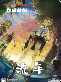 《流年》剧本杀