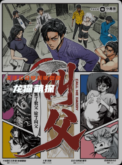 《叫父》剧本杀