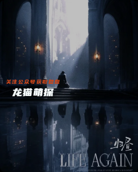 Life Again·归昼剧本杀复盘