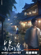 《路途》剧本杀复盘教程：线索解析/真相还原结局/任务揭秘
