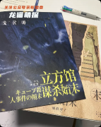 《立方馆谋杀始末》剧本杀复盘教程：线索流程/机制解析/真相结局揭秘