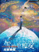 《雪地里相爱》剧本杀复盘_教程情感沉浸_线索解析_真相结局揭秘