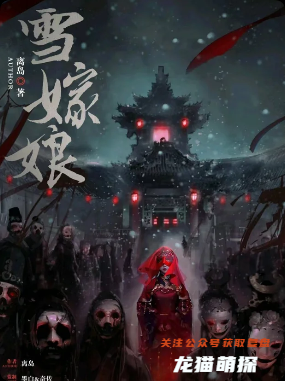 《雪嫁娘》剧本杀