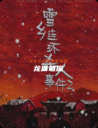 《雪乡连环杀人事件》剧本杀复盘解析：线索流程/阵营机制/真相结局