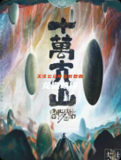 《阎罗帖3十万大山》剧本杀复盘教程：巫蛊秘术真相结局绝地突围解析