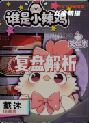《谁是小辣鸡》剧本杀复盘教程：线索流程+角色技能+真相结局揭秘